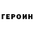 Героин гречка Minks Pedrini